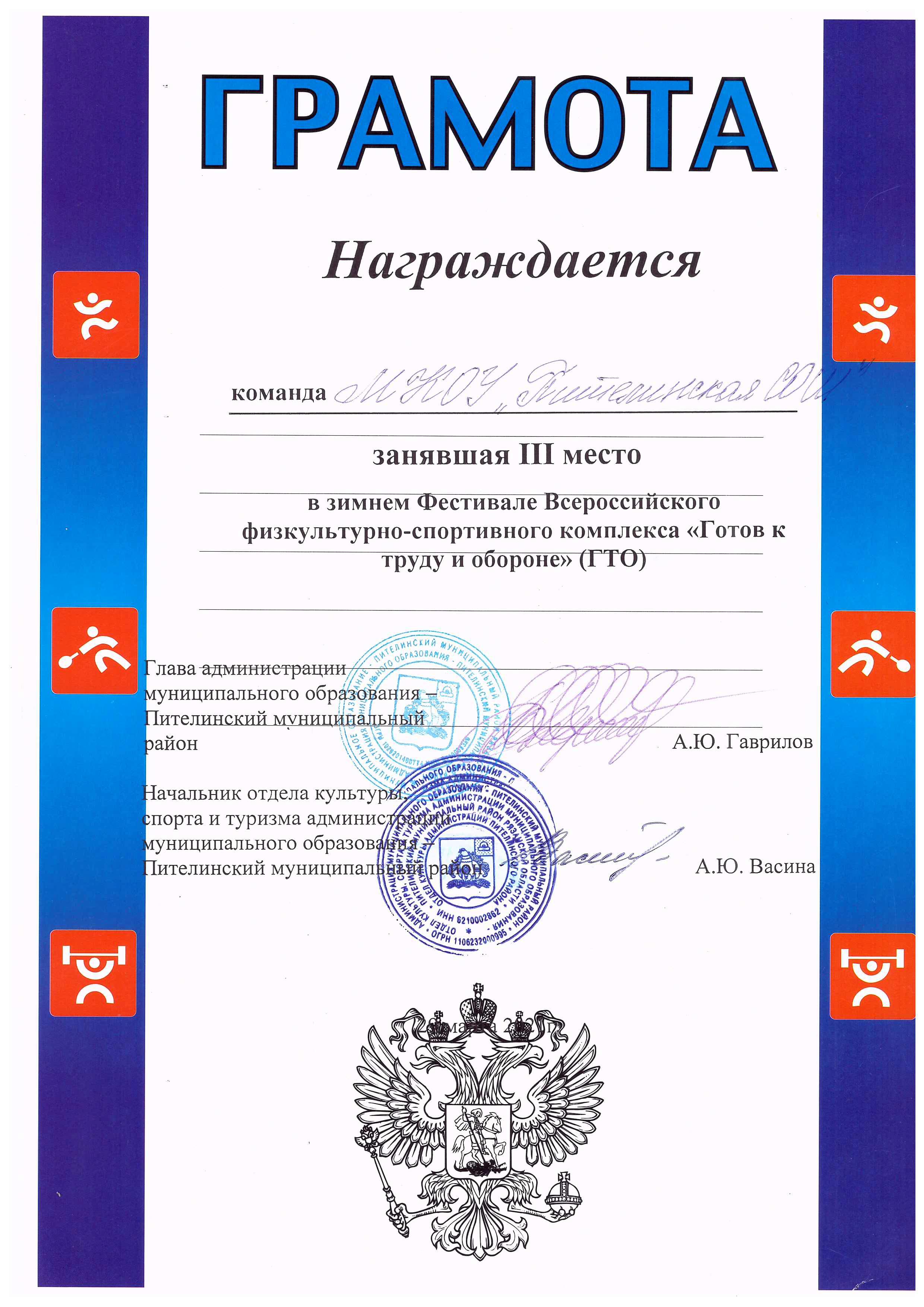 3 место в зимнем Фестивале Всероссийского физкультурно-спортивного комплекса ГТО - 0002.