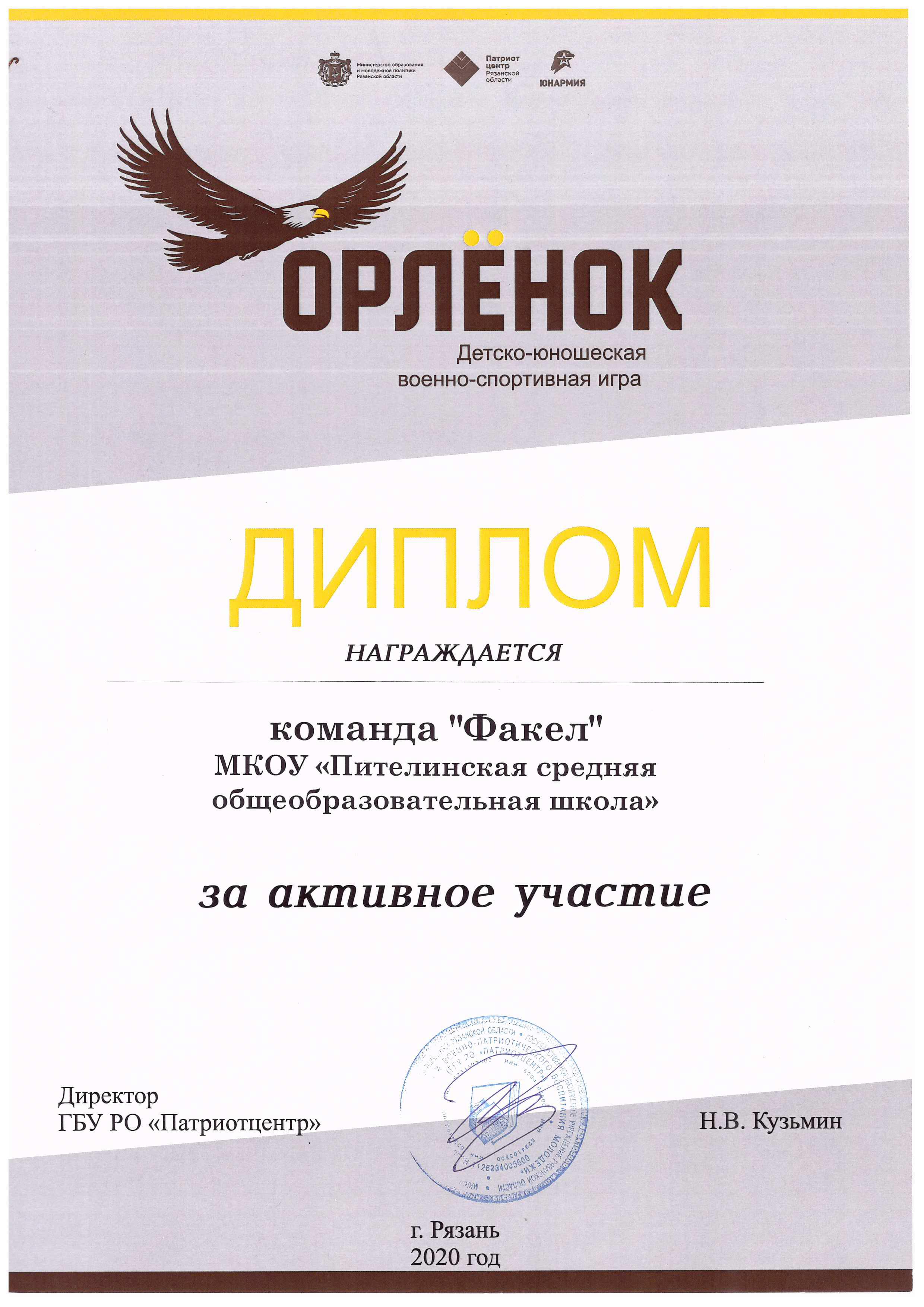 Диплом за активное участие в детско-юношеской военно-спортивной игре Орлёнок.