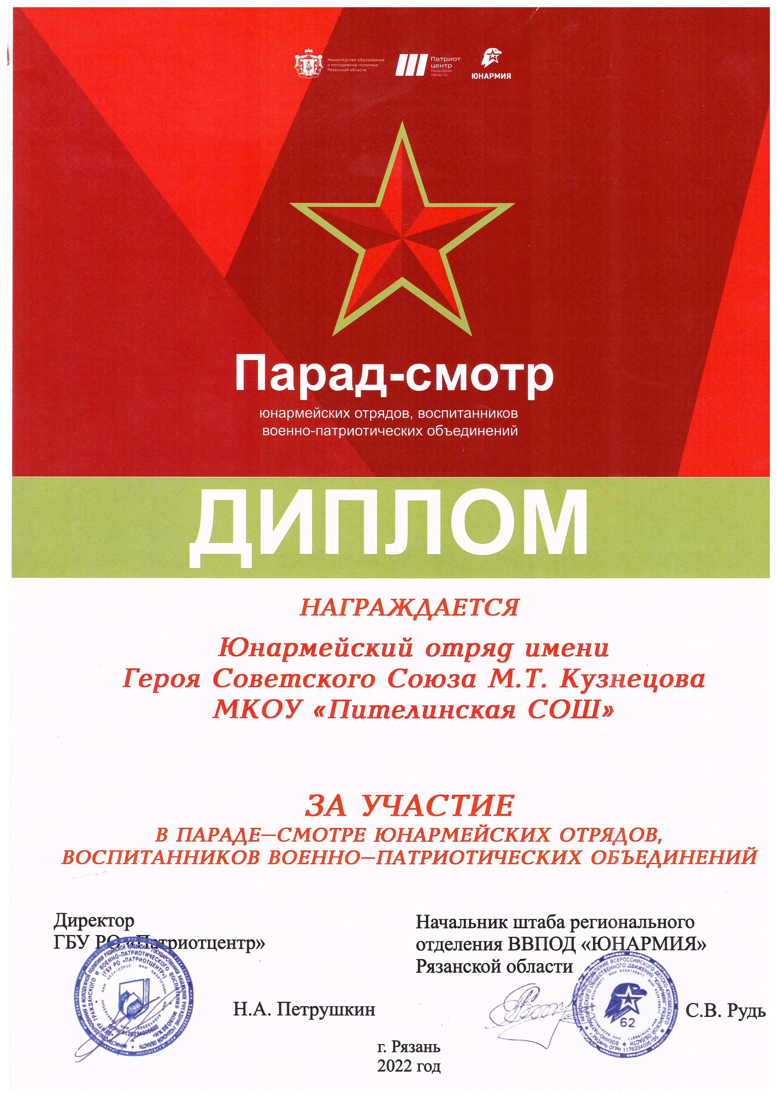 Диплом за участие в параде - смотре юнармейских отрядов, воспитанников военно - патриотических объединений.