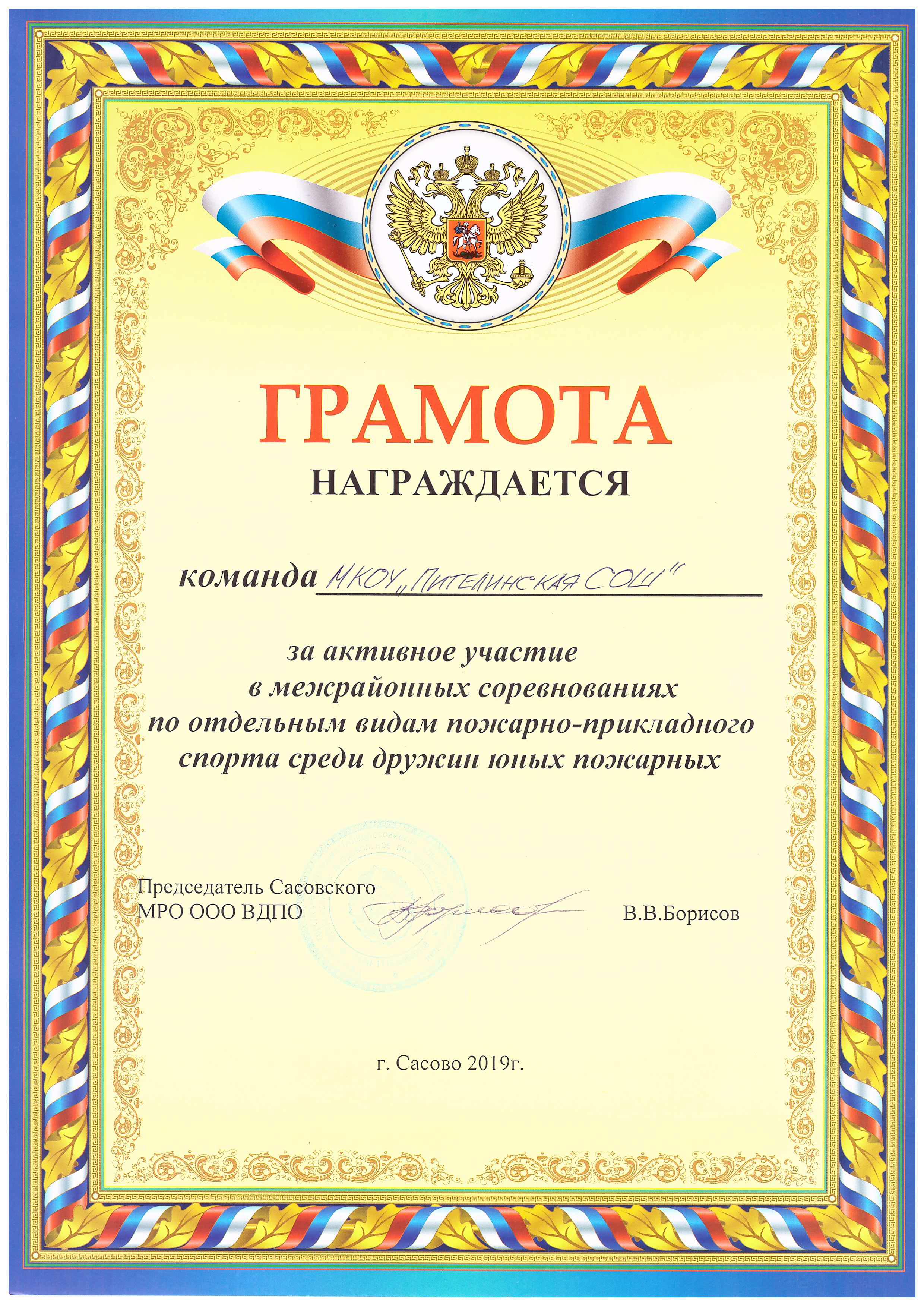 Грамота за активное участие в межрайонных соревнованиях во отдельным видам пожарно-прикладного спорта среди дружин   юных пожарных.